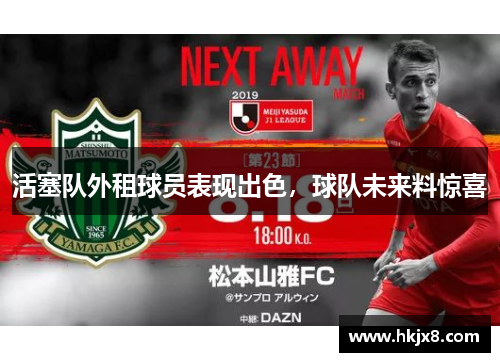 活塞队外租球员表现出色，球队未来料惊喜
