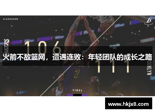 火箭不敌篮网，遭遇连败：年轻团队的成长之路