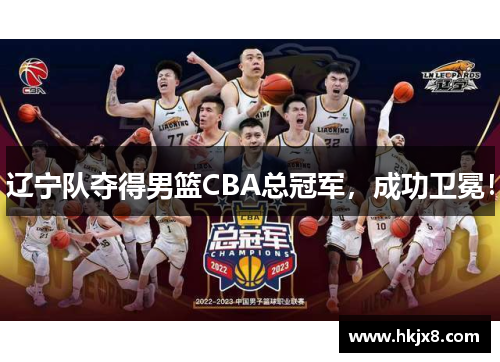 辽宁队夺得男篮CBA总冠军，成功卫冕！