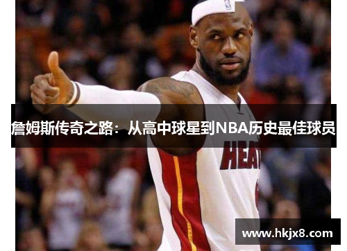 詹姆斯传奇之路：从高中球星到NBA历史最佳球员