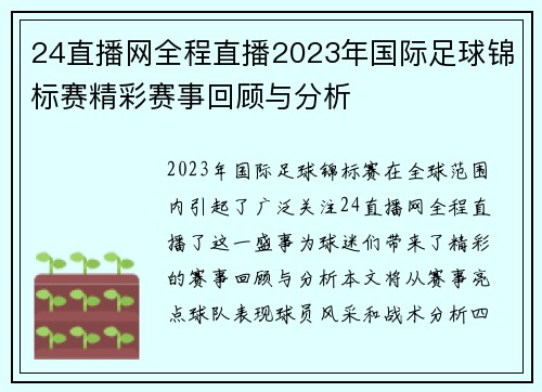 24直播网全程直播2023年国际足球锦标赛精彩赛事回顾与分析