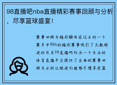 98直播吧nba直播精彩赛事回顾与分析，尽享篮球盛宴！