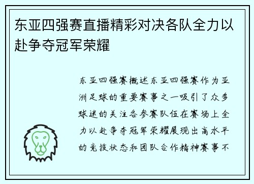 东亚四强赛直播精彩对决各队全力以赴争夺冠军荣耀