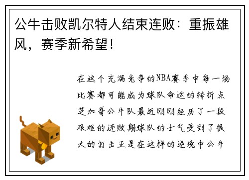 公牛击败凯尔特人结束连败：重振雄风，赛季新希望！