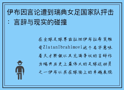 伊布因言论遭到瑞典女足国家队抨击：言辞与现实的碰撞
