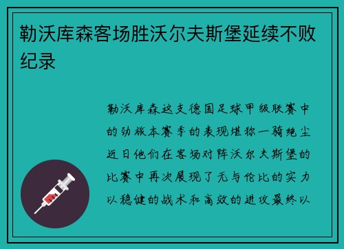 勒沃库森客场胜沃尔夫斯堡延续不败纪录