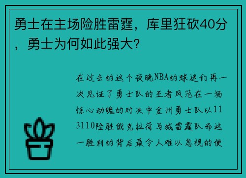 勇士在主场险胜雷霆，库里狂砍40分，勇士为何如此强大？