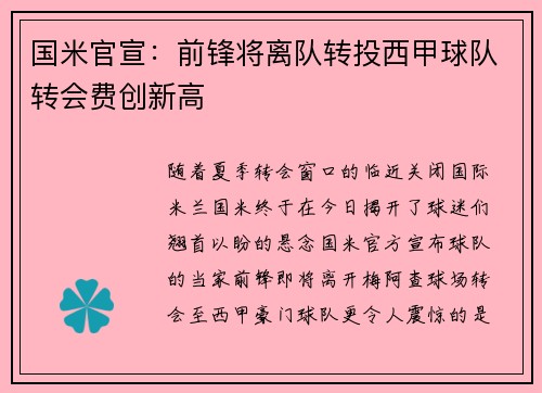 国米官宣：前锋将离队转投西甲球队转会费创新高