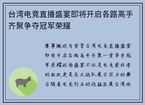 台湾电竞直播盛宴即将开启各路高手齐聚争夺冠军荣耀