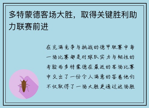 多特蒙德客场大胜，取得关键胜利助力联赛前进