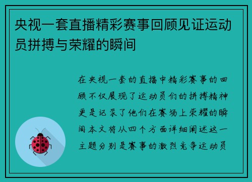 央视一套直播精彩赛事回顾见证运动员拼搏与荣耀的瞬间
