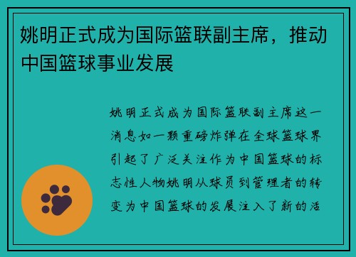 姚明正式成为国际篮联副主席，推动中国篮球事业发展