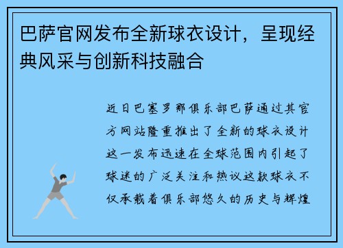 巴萨官网发布全新球衣设计，呈现经典风采与创新科技融合