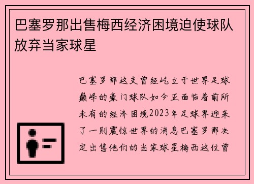 巴塞罗那出售梅西经济困境迫使球队放弃当家球星