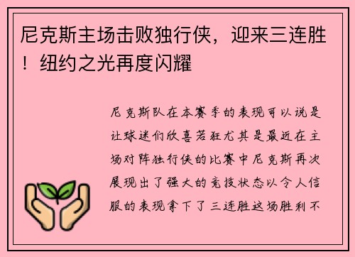 尼克斯主场击败独行侠，迎来三连胜！纽约之光再度闪耀