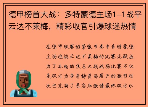 德甲榜首大战：多特蒙德主场1-1战平云达不莱梅，精彩收官引爆球迷热情