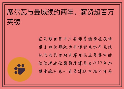 席尔瓦与曼城续约两年，薪资超百万英镑