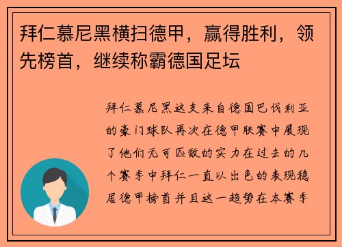 拜仁慕尼黑横扫德甲，赢得胜利，领先榜首，继续称霸德国足坛
