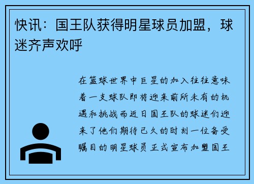 快讯：国王队获得明星球员加盟，球迷齐声欢呼