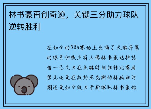 林书豪再创奇迹，关键三分助力球队逆转胜利