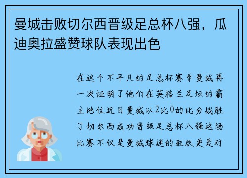 曼城击败切尔西晋级足总杯八强，瓜迪奥拉盛赞球队表现出色
