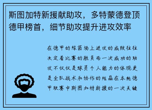 斯图加特新援献助攻，多特蒙德登顶德甲榜首，细节助攻提升进攻效率