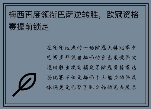 梅西再度领衔巴萨逆转胜，欧冠资格赛提前锁定
