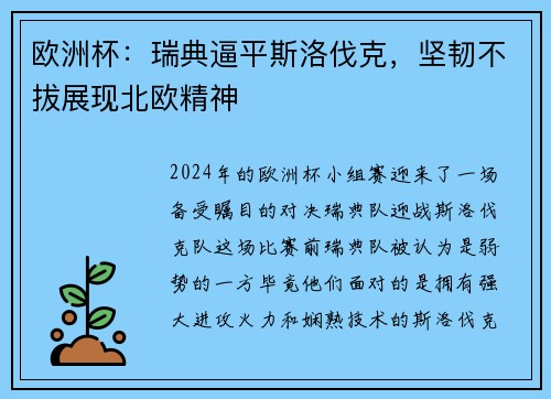 欧洲杯：瑞典逼平斯洛伐克，坚韧不拔展现北欧精神