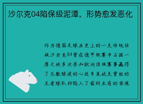 沙尔克04陷保级泥潭，形势愈发恶化
