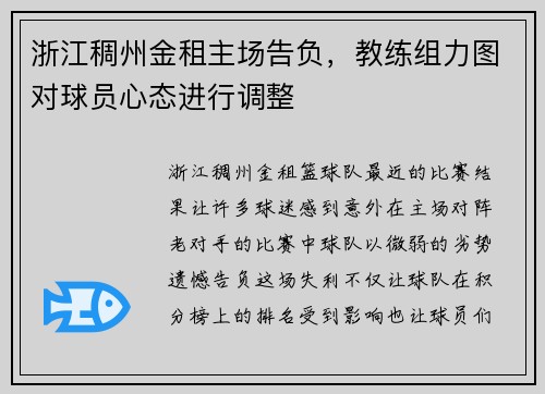 浙江稠州金租主场告负，教练组力图对球员心态进行调整