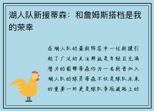 湖人队新援蒂森：和詹姆斯搭档是我的荣幸