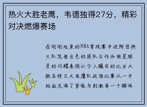 热火大胜老鹰，韦德独得27分，精彩对决燃爆赛场