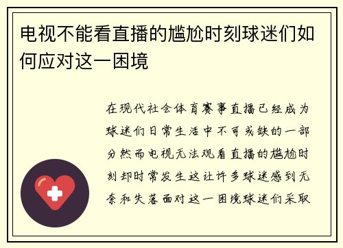 电视不能看直播的尴尬时刻球迷们如何应对这一困境