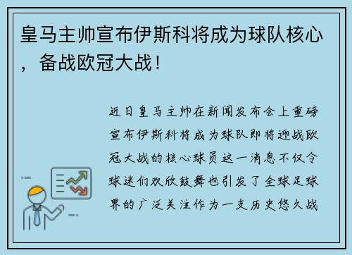 皇马主帅宣布伊斯科将成为球队核心，备战欧冠大战！