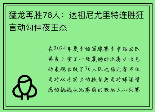 猛龙再胜76人：达祖尼尤里特连胜狂言动勾伸夜王杰