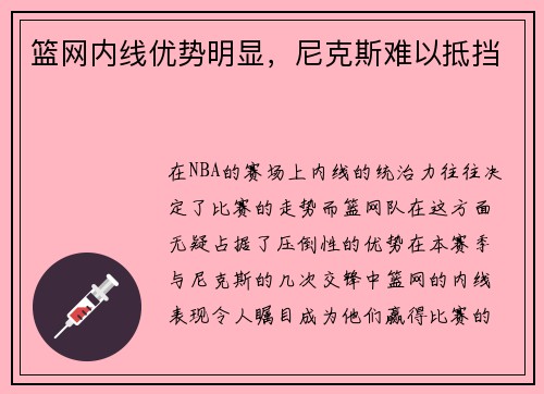 篮网内线优势明显，尼克斯难以抵挡