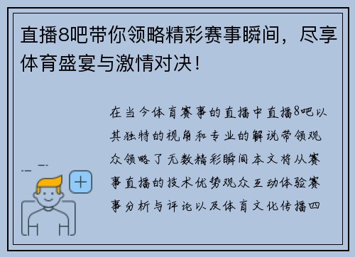 直播8吧带你领略精彩赛事瞬间，尽享体育盛宴与激情对决！