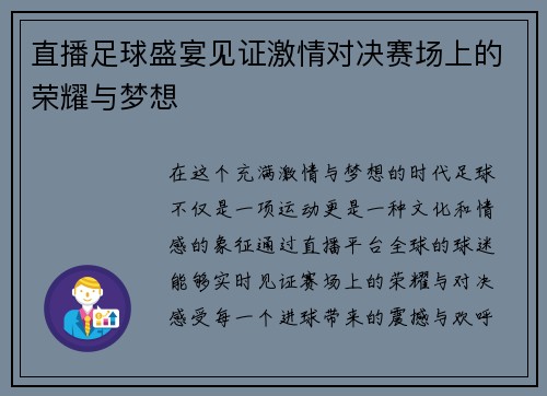 直播足球盛宴见证激情对决赛场上的荣耀与梦想