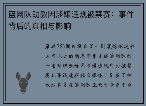 篮网队助教因涉嫌违规被禁赛：事件背后的真相与影响