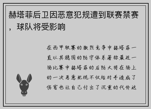 赫塔菲后卫因恶意犯规遭到联赛禁赛，球队将受影响