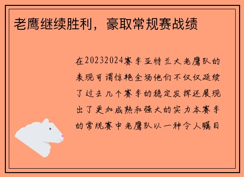 老鹰继续胜利，豪取常规赛战绩