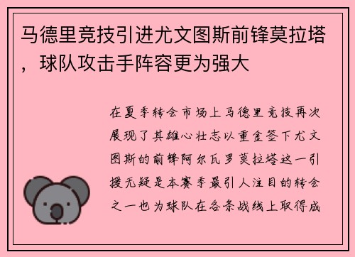 马德里竞技引进尤文图斯前锋莫拉塔，球队攻击手阵容更为强大