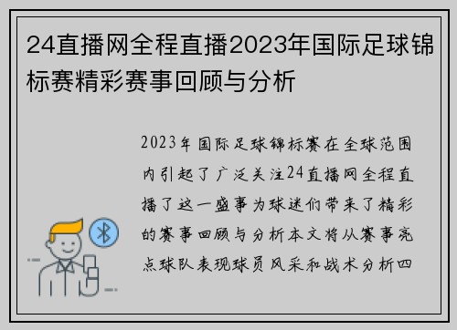 24直播网全程直播2023年国际足球锦标赛精彩赛事回顾与分析