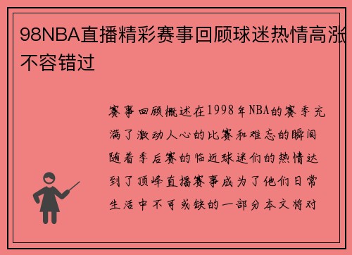 98NBA直播精彩赛事回顾球迷热情高涨不容错过