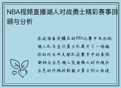 NBA视频直播湖人对战勇士精彩赛事回顾与分析