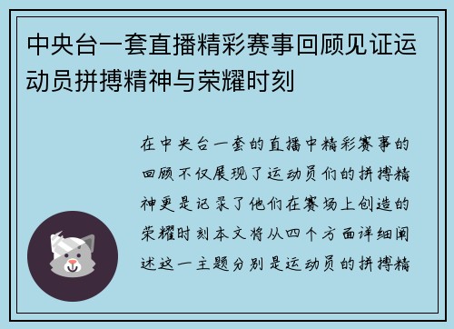 中央台一套直播精彩赛事回顾见证运动员拼搏精神与荣耀时刻