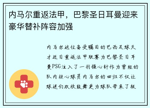 内马尔重返法甲，巴黎圣日耳曼迎来豪华替补阵容加强