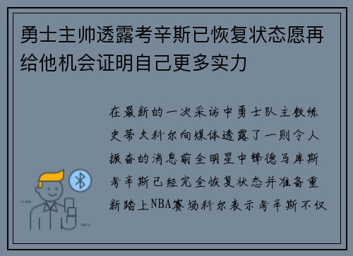 勇士主帅透露考辛斯已恢复状态愿再给他机会证明自己更多实力