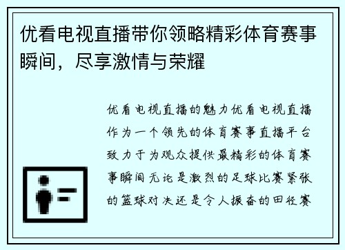 优看电视直播带你领略精彩体育赛事瞬间，尽享激情与荣耀