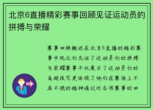 北京6直播精彩赛事回顾见证运动员的拼搏与荣耀
